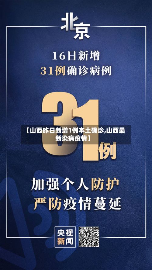 【山西昨日新增1例本土确诊,山西最新染病疫情】-第2张图片