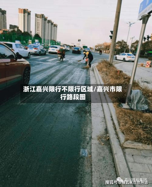 浙江嘉兴限行不限行区域/嘉兴市限行路段图