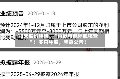 10天股价翻倍,“再涨可能停牌核查”!多只牛股,紧急公告!