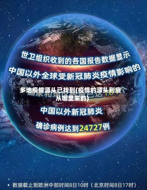 多地疫情源头已找到(疫情的源头到底从哪里来的)-第2张图片