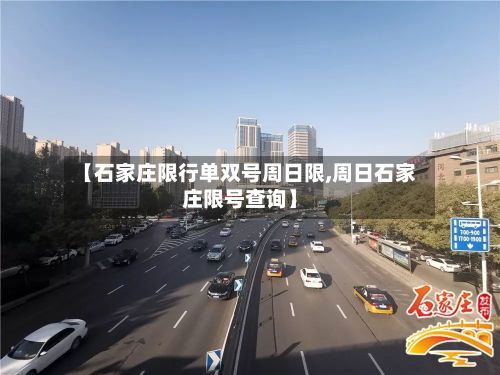 【石家庄限行单双号周日限,周日石家庄限号查询】-第3张图片