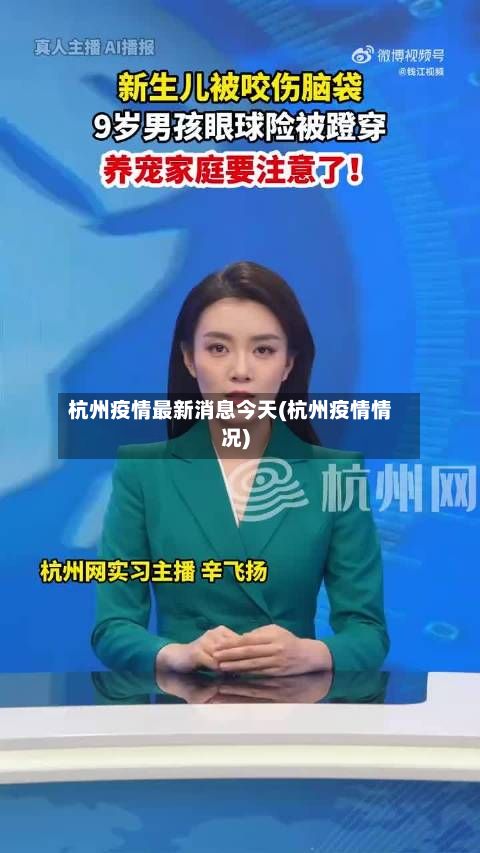 杭州疫情最新消息今天(杭州疫情情况)-第2张图片