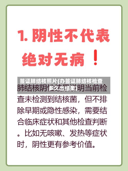 签证肺结核照片(办签证肺结核检查多久出结果)