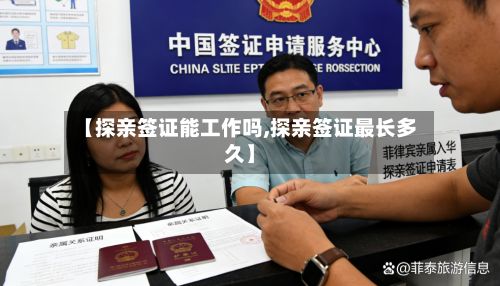 【探亲签证能工作吗,探亲签证最长多久】-第2张图片