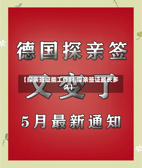 【探亲签证能工作吗,探亲签证最长多久】