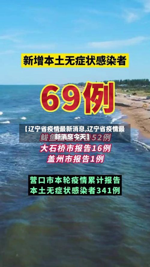 【辽宁省疫情最新消息,辽宁省疫情最新消息今天】-第1张图片