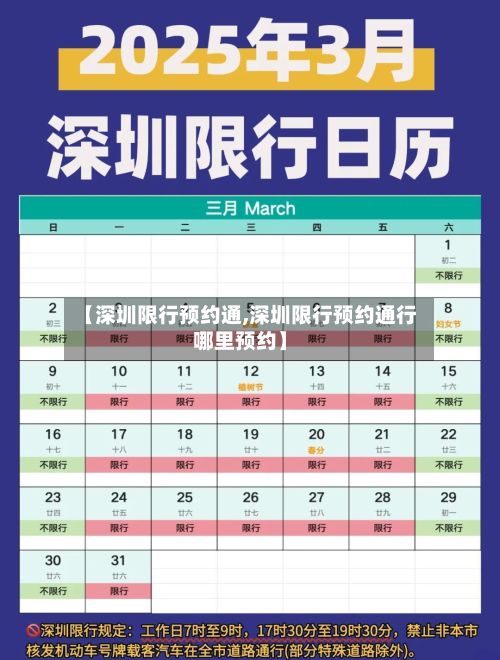 【深圳限行预约通,深圳限行预约通行哪里预约】