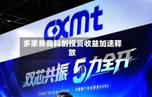多家券商科创投资收益加速释放