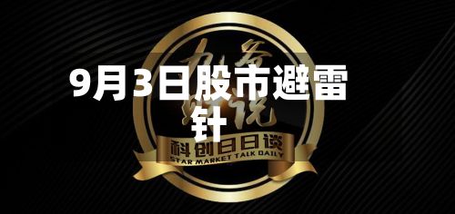 9月3日股市避雷针