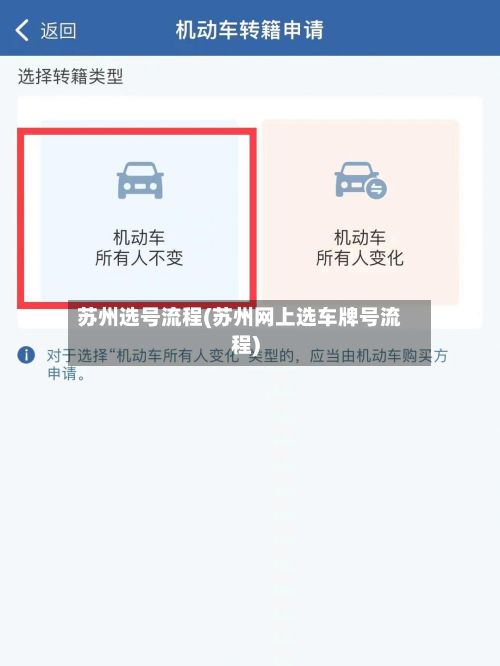 苏州选号流程(苏州网上选车牌号流程)-第3张图片