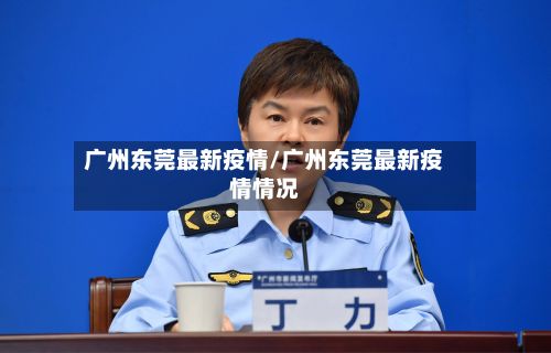 广州东莞最新疫情/广州东莞最新疫情情况-第2张图片