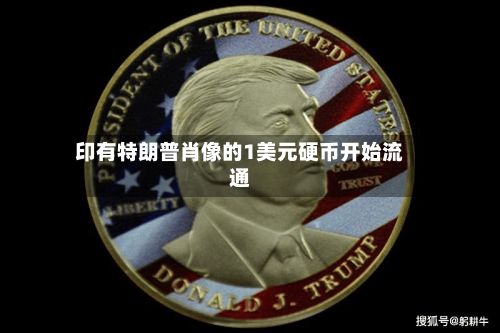印有特朗普肖像的1美元硬币开始流通