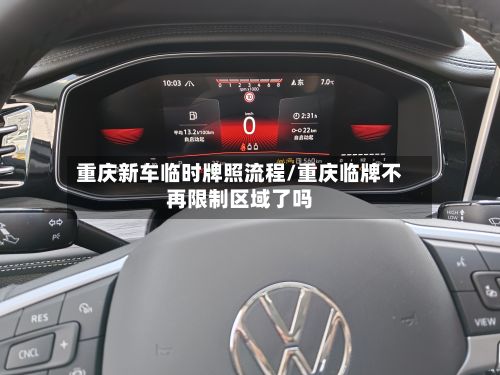 重庆新车临时牌照流程/重庆临牌不再限制区域了吗