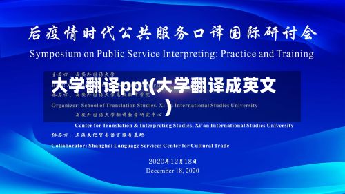 大学翻译ppt(大学翻译成英文)