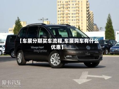 【车展分期买车流程,车展购车有什么优惠】