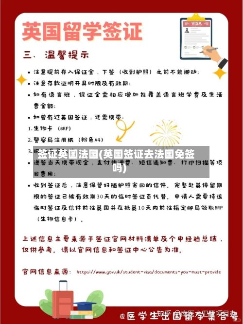 签证英国法国(英国签证去法国免签吗)