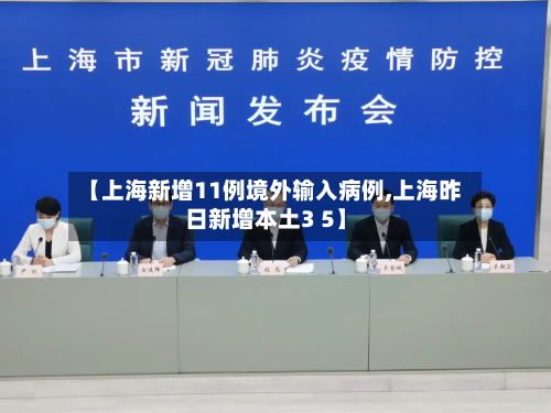 【上海新增11例境外输入病例,上海昨日新增本土3 5】
