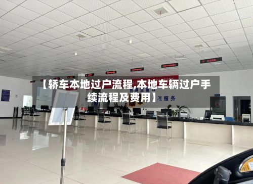 【轿车本地过户流程,本地车辆过户手续流程及费用】-第2张图片