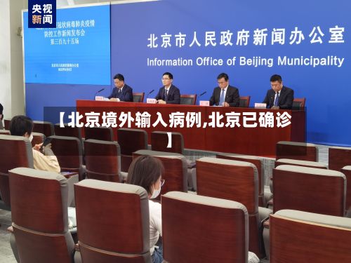 【北京境外输入病例,北京已确诊】