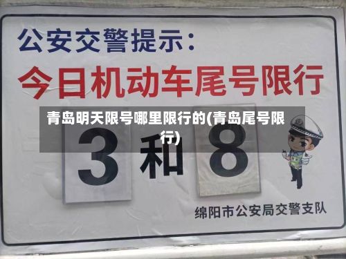 青岛明天限号哪里限行的(青岛尾号限行)-第3张图片