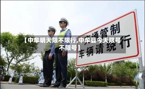 【中牟明天限不限行,中牟县今天限号不限号】