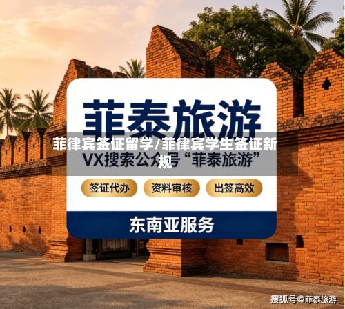 菲律宾签证留学/菲律宾学生签证新规-第2张图片