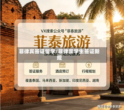 菲律宾签证留学/菲律宾学生签证新规-第3张图片