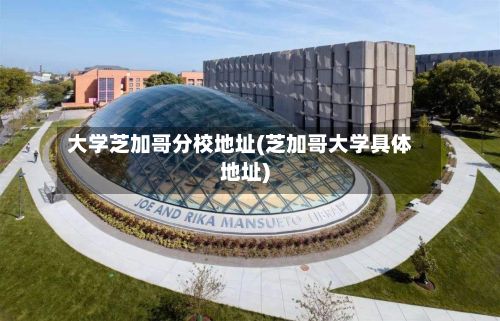 大学芝加哥分校地址(芝加哥大学具体地址)