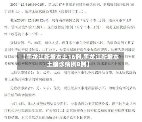 【黑龙江新增本土16例,黑龙江新增本土确诊病例8例】