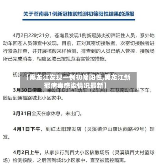 【黑龙江发现一例初筛阳性,黑龙江新冠病毒感染情况最新】