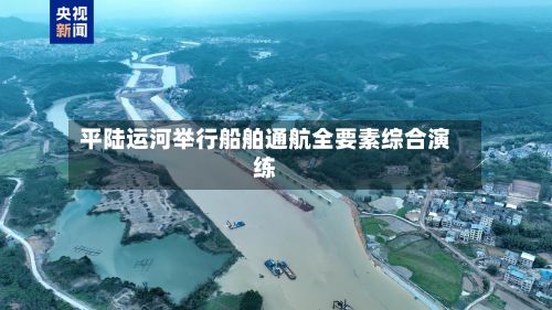 平陆运河举行船舶通航全要素综合演练-第3张图片