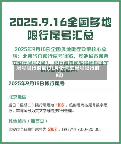 尾号限行时间(九月份汽车尾号限行时间)-第2张图片