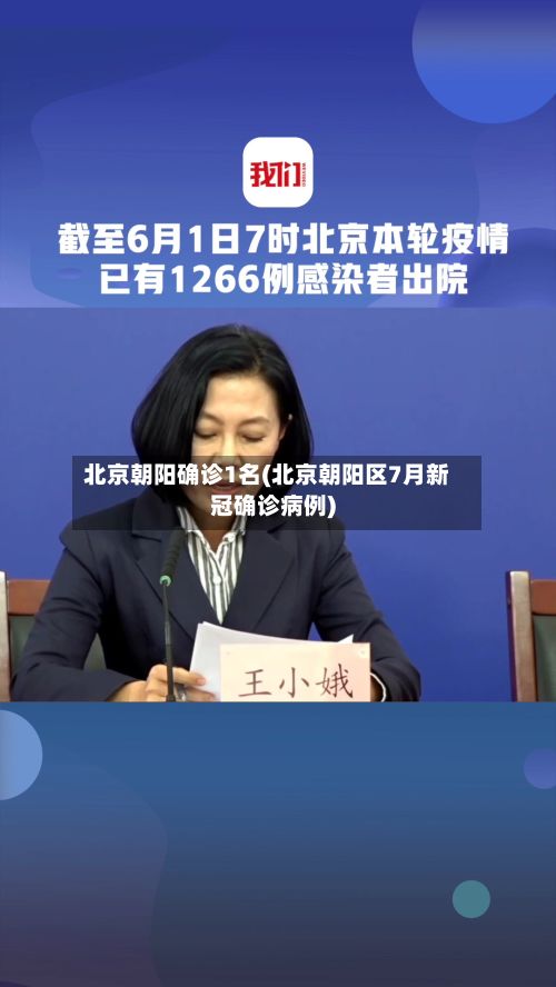 北京朝阳确诊1名(北京朝阳区7月新冠确诊病例)