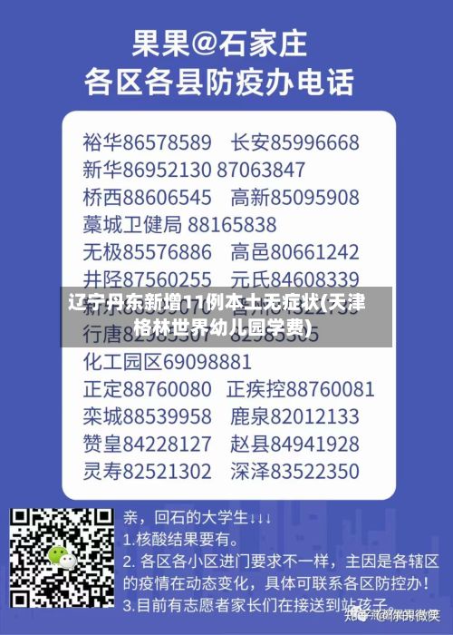 辽宁丹东新增11例本土无症状(天津格林世界幼儿园学费)
