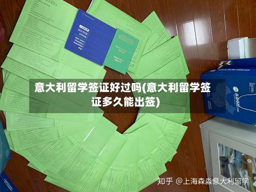 意大利留学签证好过吗(意大利留学签证多久能出签)