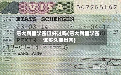意大利留学签证好过吗(意大利留学签证多久能出签)-第2张图片