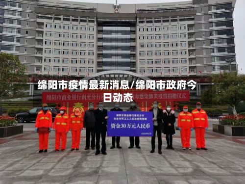 绵阳市疫情最新消息/绵阳市政府今日动态