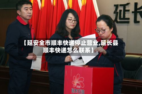 【延安全市顺丰快递停止营业,延长县顺丰快递怎么联系】
