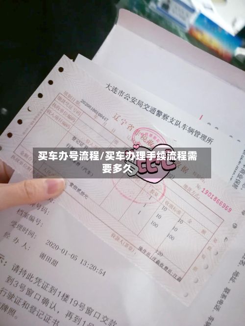 买车办号流程/买车办理手续流程需要多久