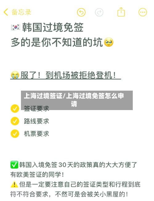 上海过境签证/上海过境免签怎么申请-第2张图片