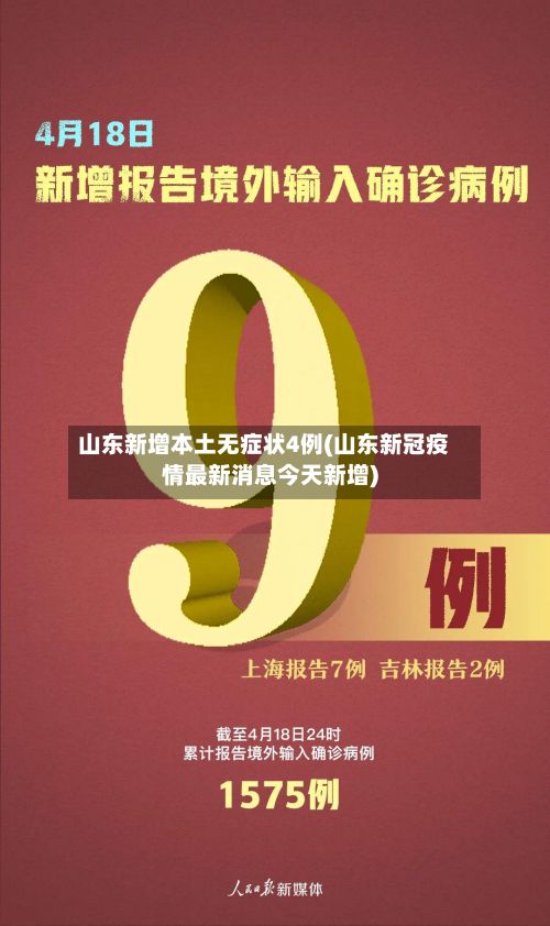 山东新增本土无症状4例(山东新冠疫情最新消息今天新增)-第2张图片