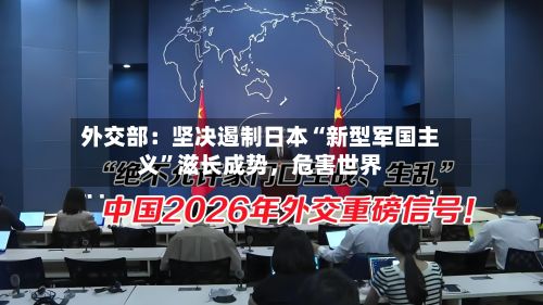 外交部：坚决遏制日本“新型军国主义”滋长成势，危害世界-第2张图片