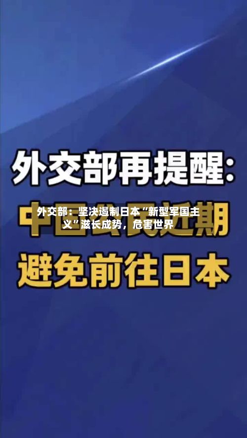 外交部：坚决遏制日本“新型军国主义	”滋长成势，危害世界-第3张图片