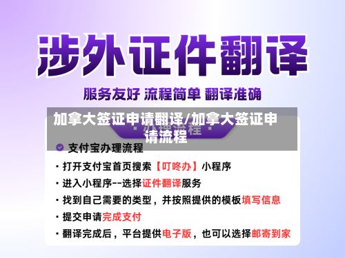加拿大签证申请翻译/加拿大签证申请流程-第2张图片