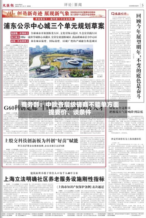 商务部：中欧各层级磋商不能单方面提要价、谈条件-第3张图片