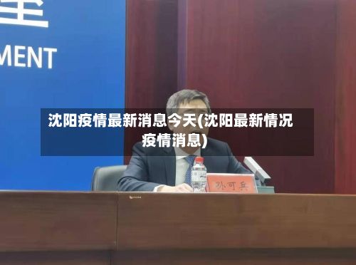 沈阳疫情最新消息今天(沈阳最新情况疫情消息)