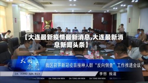 【大连最新疫情最新消息,大连最新消息新闻头条】-第3张图片