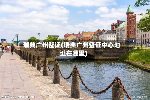 瑞典广州签证(瑞典广州签证中心地址在哪里)