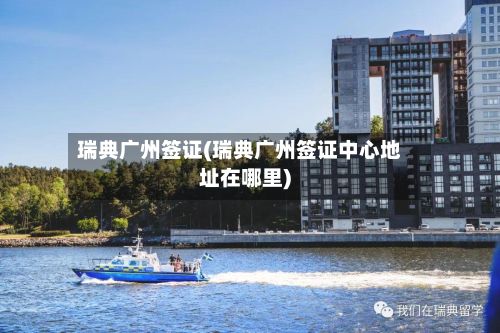 瑞典广州签证(瑞典广州签证中心地址在哪里)-第3张图片