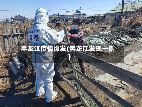 黑龙江疫情爆发(黑龙江发现一例)